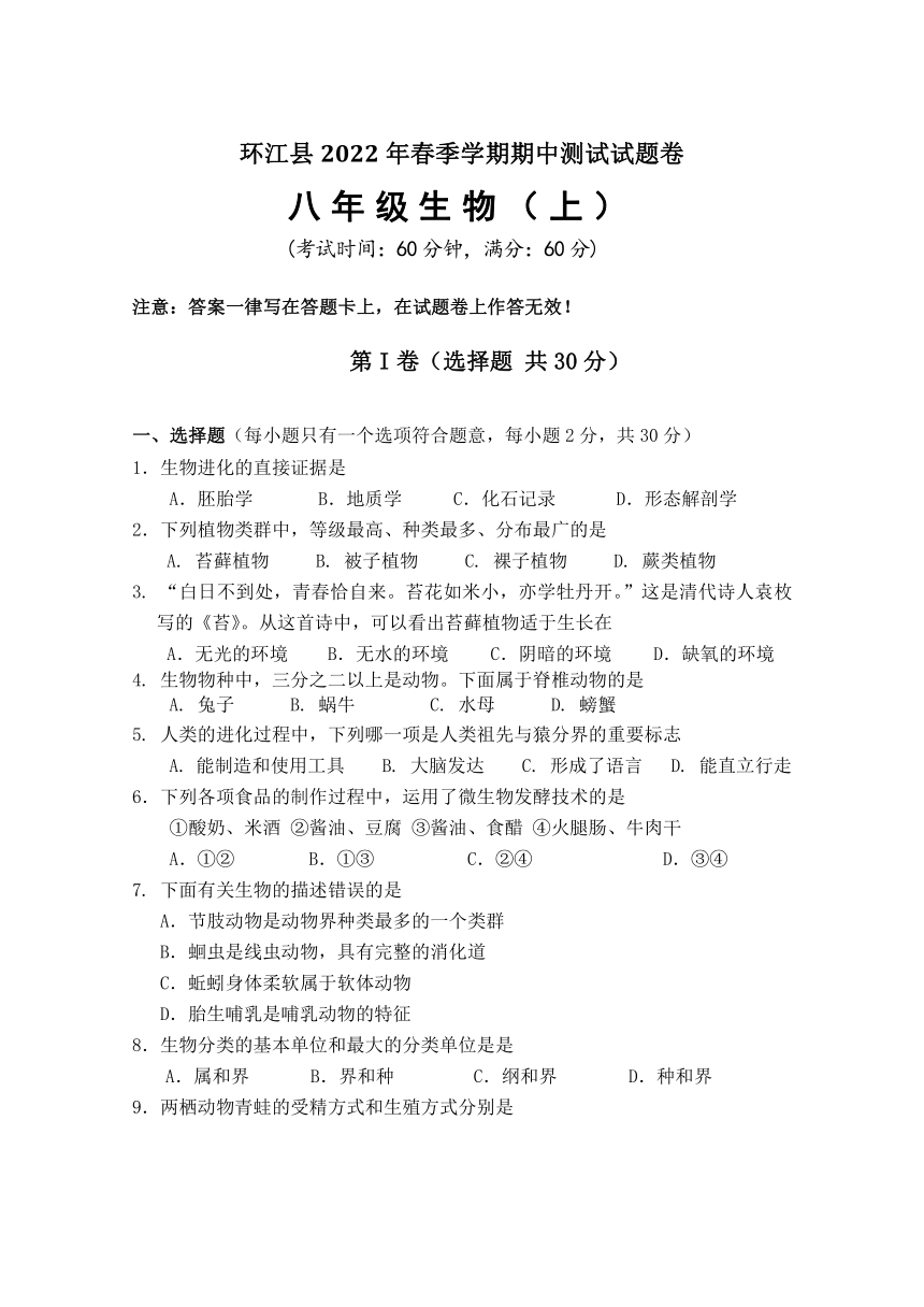 广西河池市环江县2021-2022学年八年级下学期期中测试生物试题（word版，含答案）