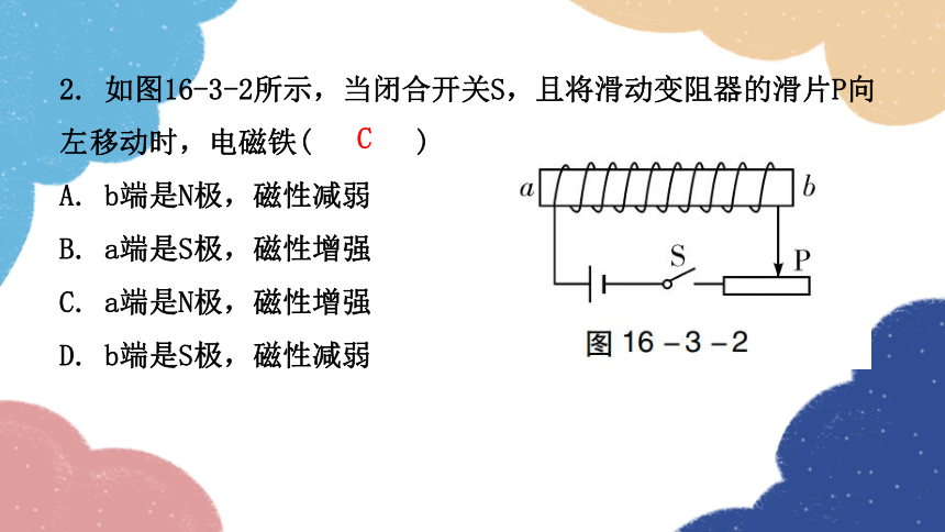 粤沪版物理九年级下册16.3  探究电磁铁的磁性课件(共22张PPT)