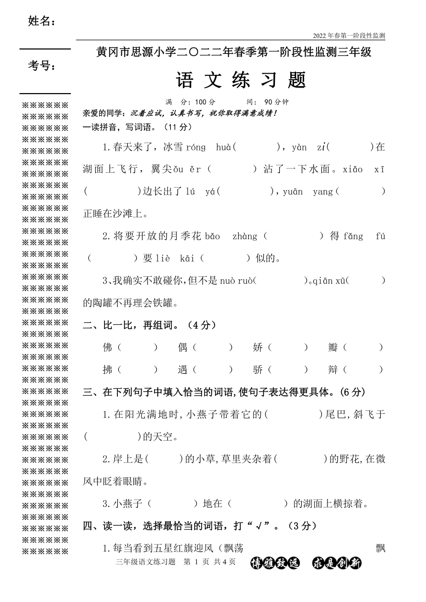 部编版三年级语文下册 第一阶段性监测 试卷（无答案）