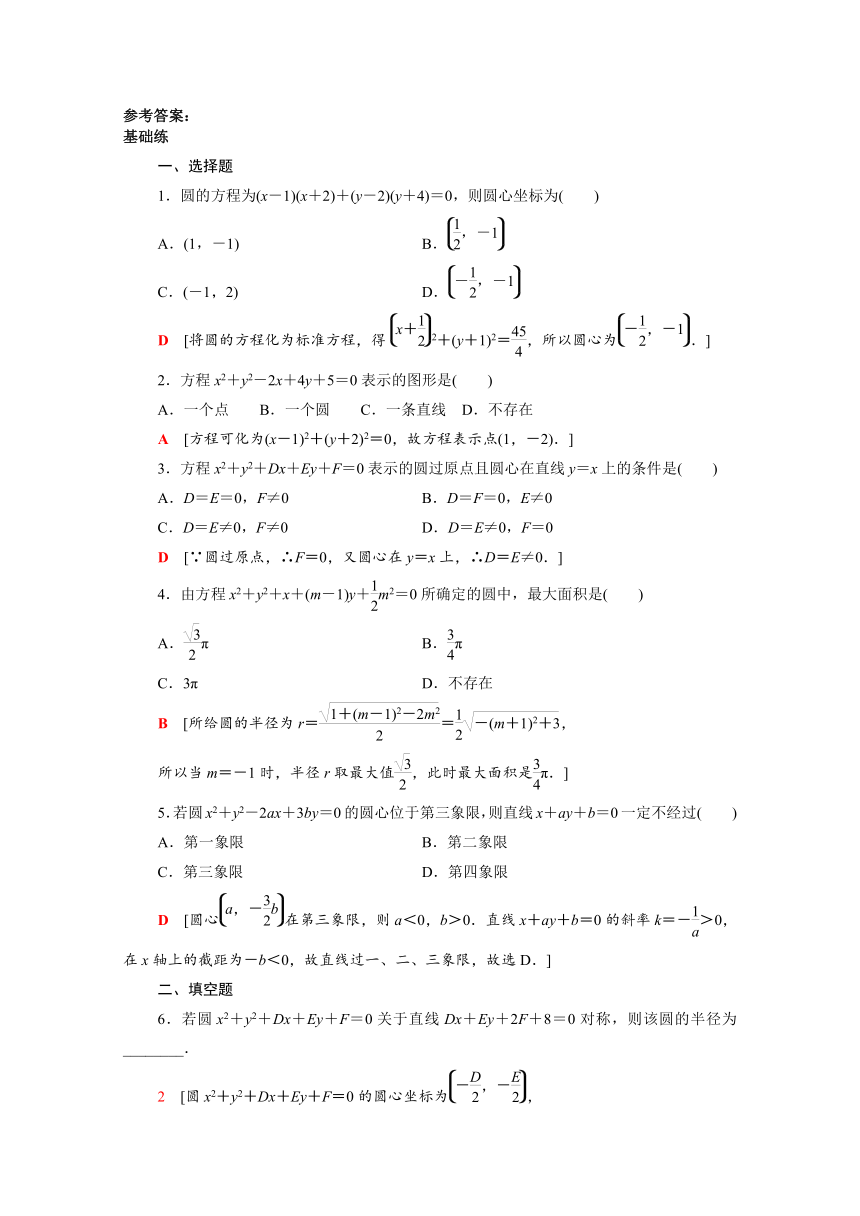 2021_2022学年新教材高中数学2.3.2圆的一般方程(word含解析)