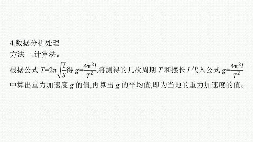 2023届高中物理一轮复习课件 第七章 机械振动和机械波 实验9　用单摆测定重力加速度（39张PPT）