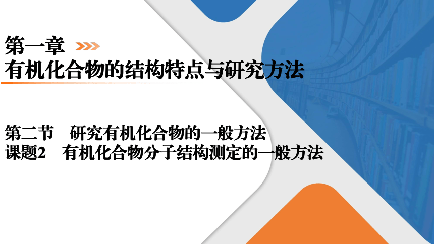 1.2.2有机化合物分子结构测定的一般方法课件（共29张PPT） 2023-2024学年高二化学人教版（2019）选择性必修3