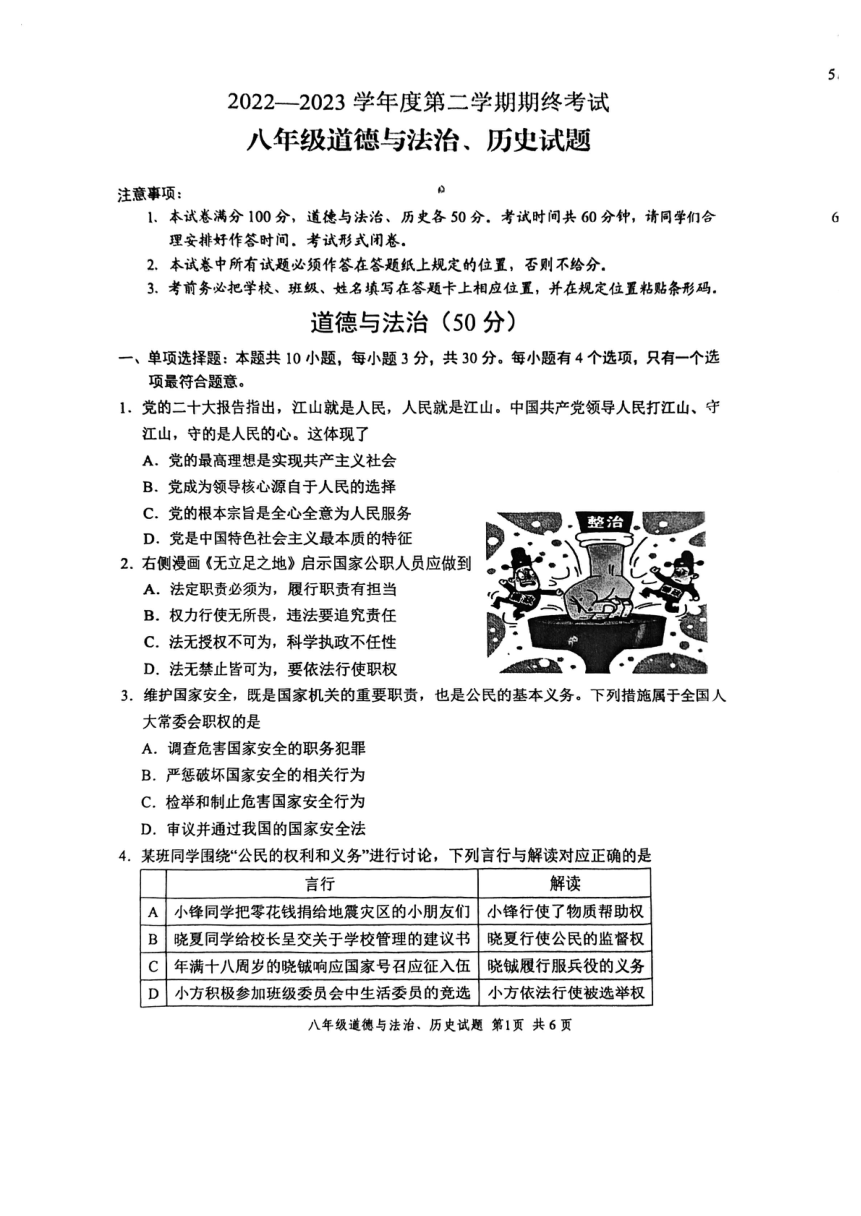 江苏省盐城市盐都区2022-2023学年八年级下学期6月期末道德与法治试题（PDF版无答案）