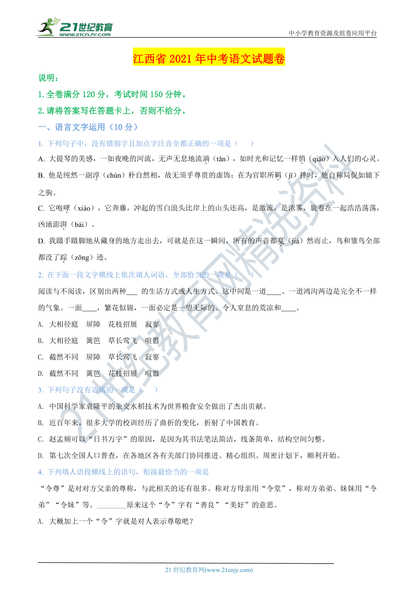 2021年江西省中考语文真题试卷（含答案解析）