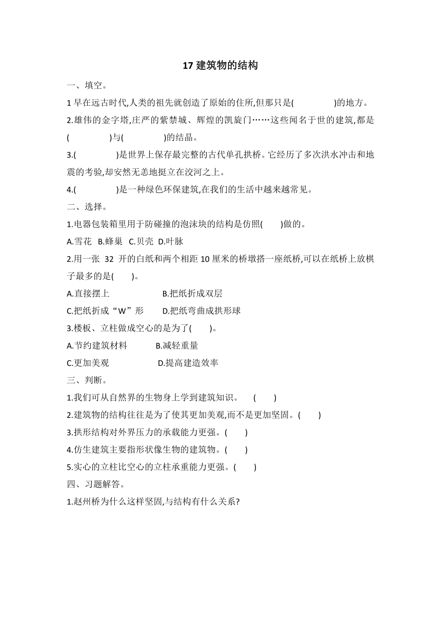 冀人版（2017秋）六年级科学下册17建筑物的结构（word版有答案）