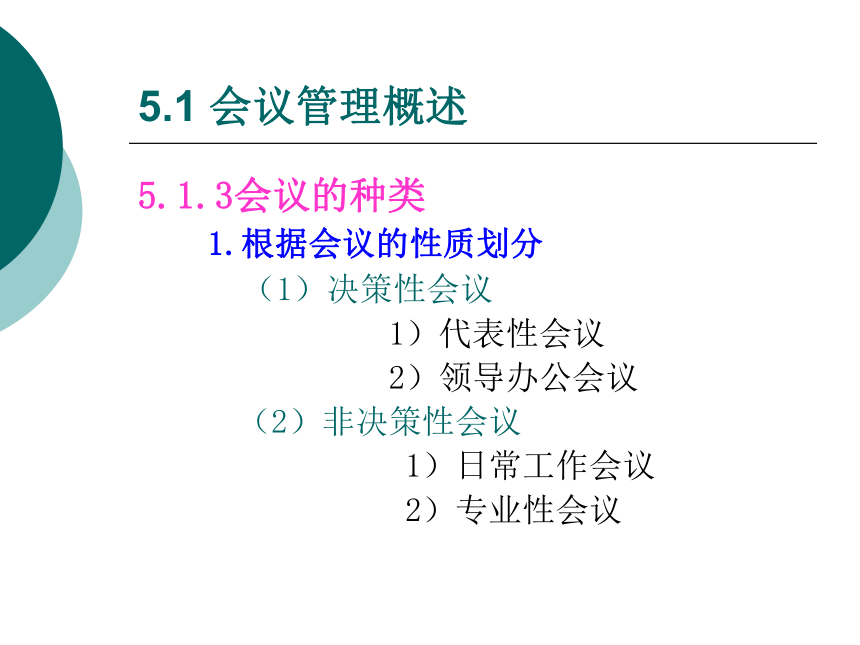 5  会议管理_1 课件(共90张PPT)- 《管理秘书实务（二版）》同步教学（人民大学版）