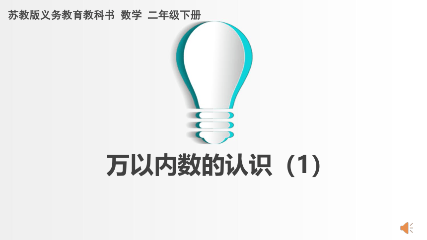 小学数学苏教版二年级下万以内数的认识（1） 课件(共39张PPT)