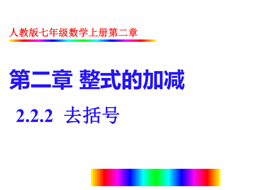 人教版七年级数学上册2.2.2去括号 课件 （共16张PPT）