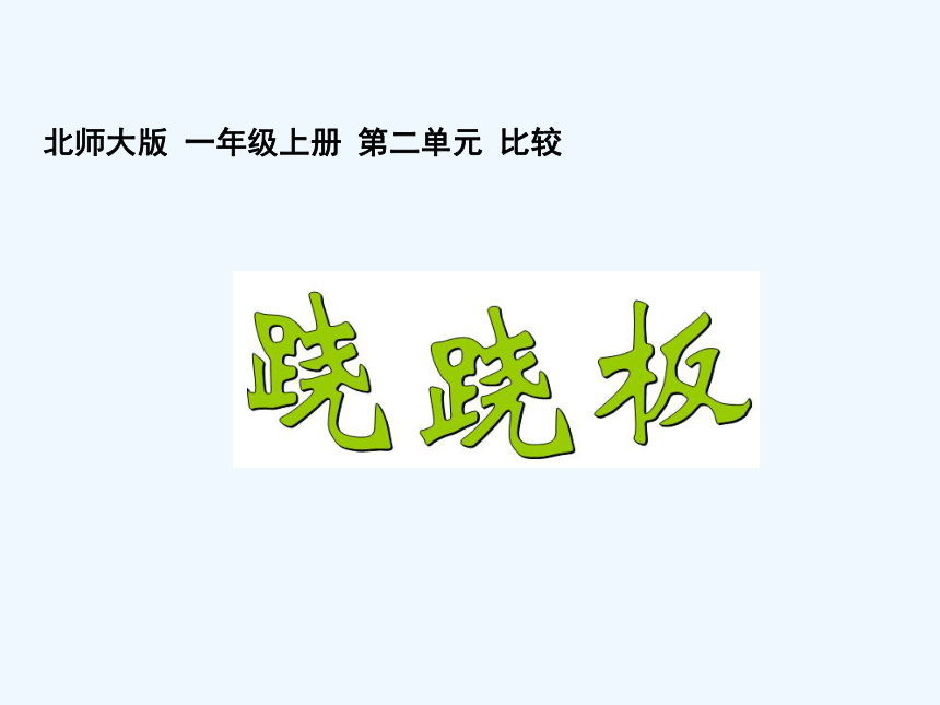 北师大版数学一年级上二、3跷跷板 课件（12张PPT）