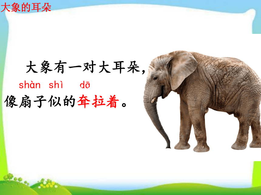19 大象的耳朵   课件(共32张PPT)