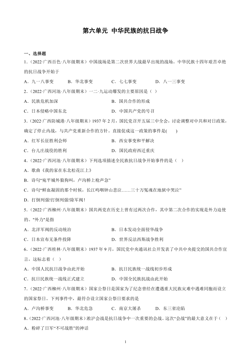 第六单元 中华民族的抗日战争 期末试题选编（含解析）2021-2022学年广西各地部编版历史八年级上册