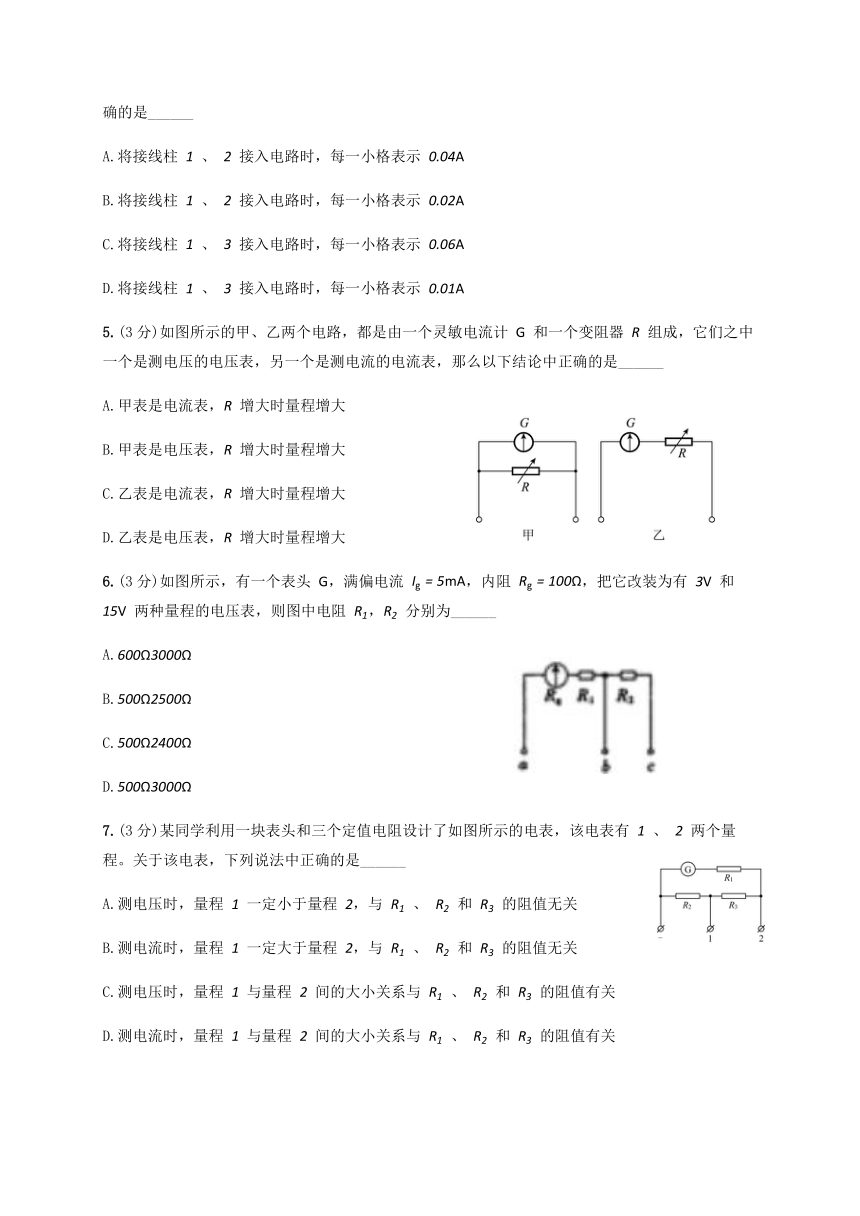 2.4 串联电路和并联电路课时二《电表的改装》（答案含解析）—人教版高中物理选修3-1 同步训练