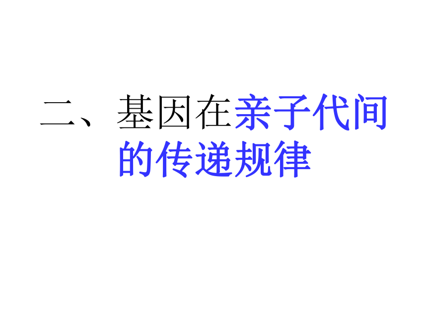 7.2.2基因在亲子代间的传递课件(共31张PPT)