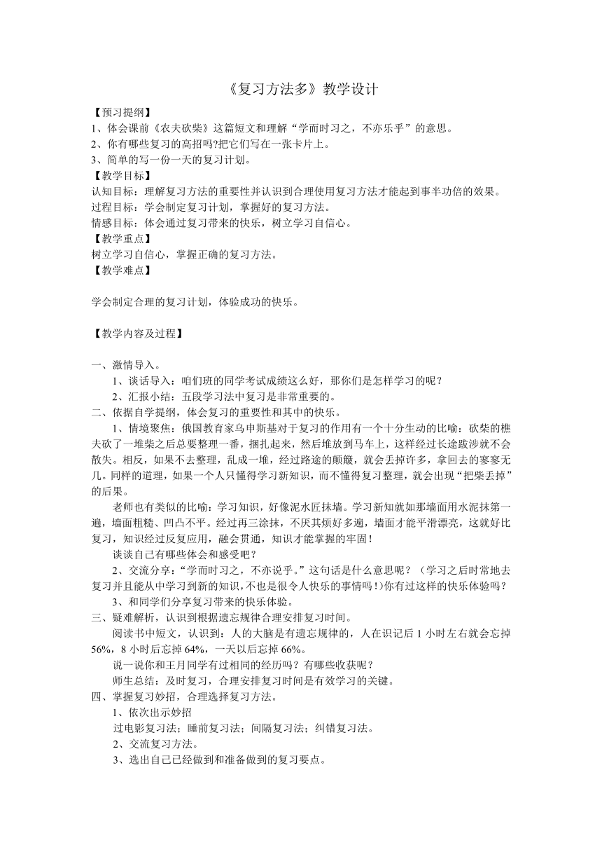 四年级下册心理健康教案-第八课 复习方法多｜辽大版