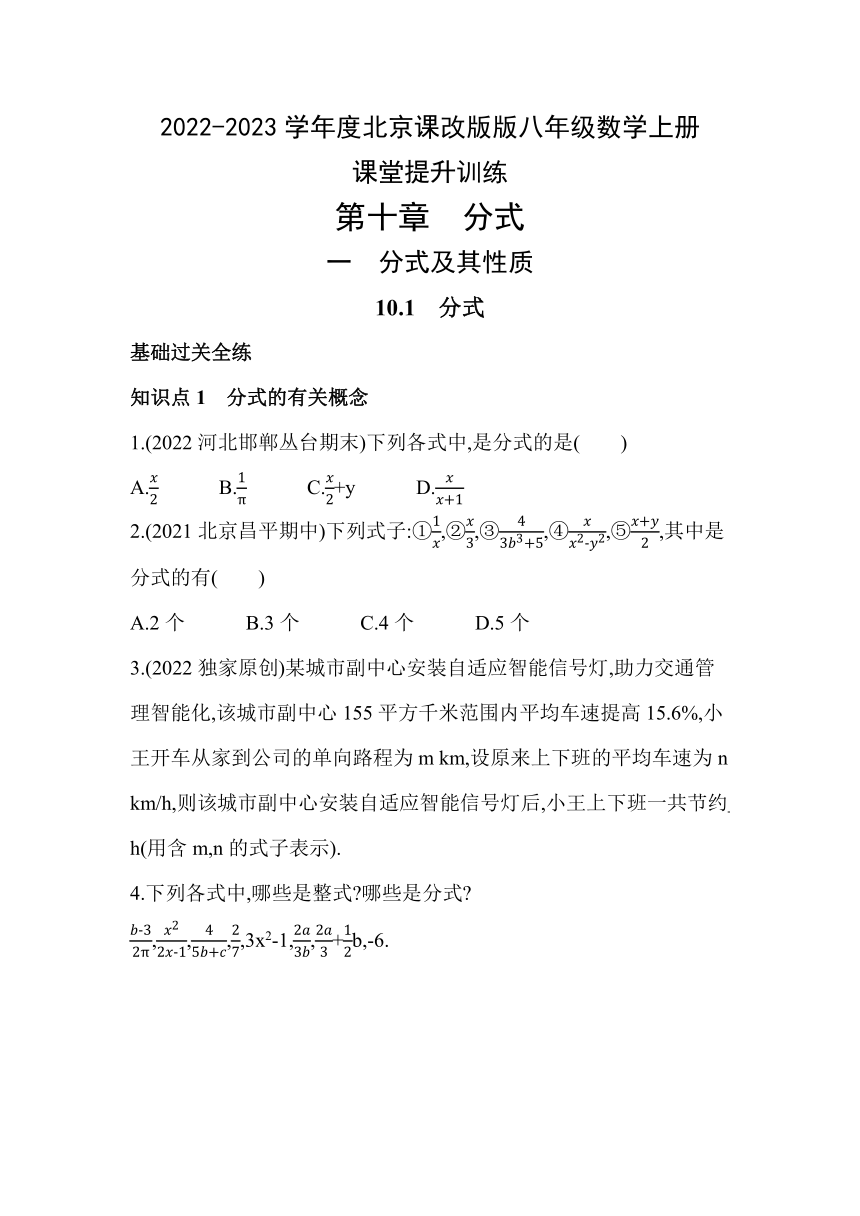 京改版八年级数学上册10.1　分式课堂提升训练（含解析）