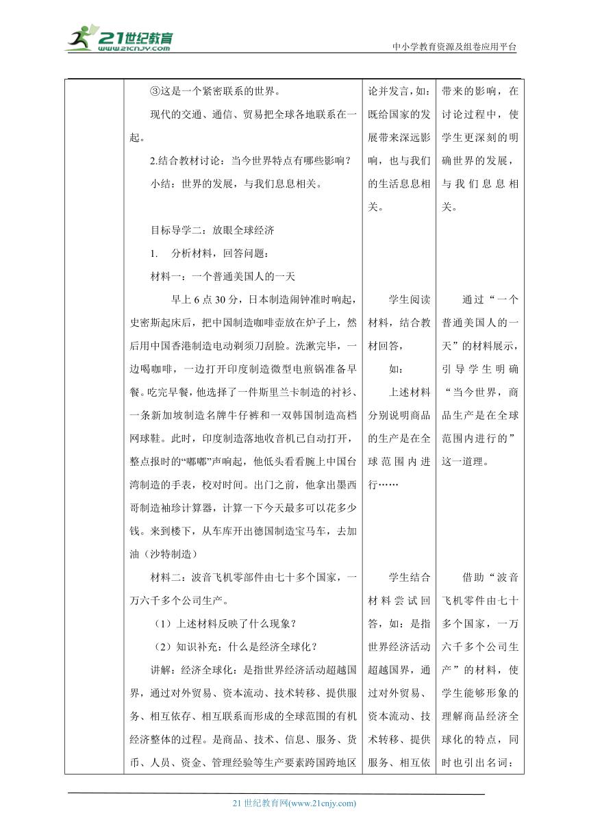 【核心素养目标】1.1 开放互动的世界 教学设计（表格式）九年级道德与法治 下册