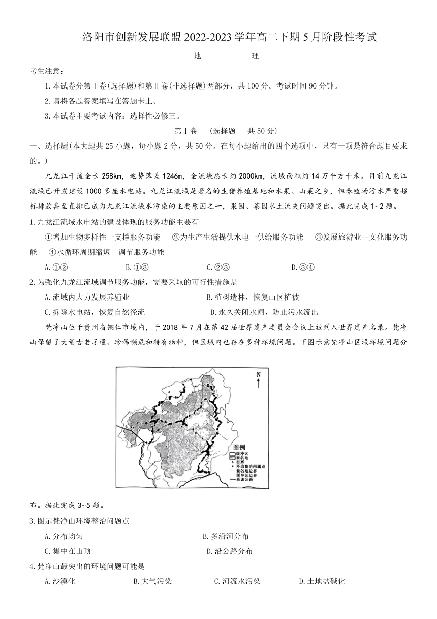 河南省洛阳市创新发展联盟2022-2023学年高二下学期5月阶段性考试地理试卷（解析版）