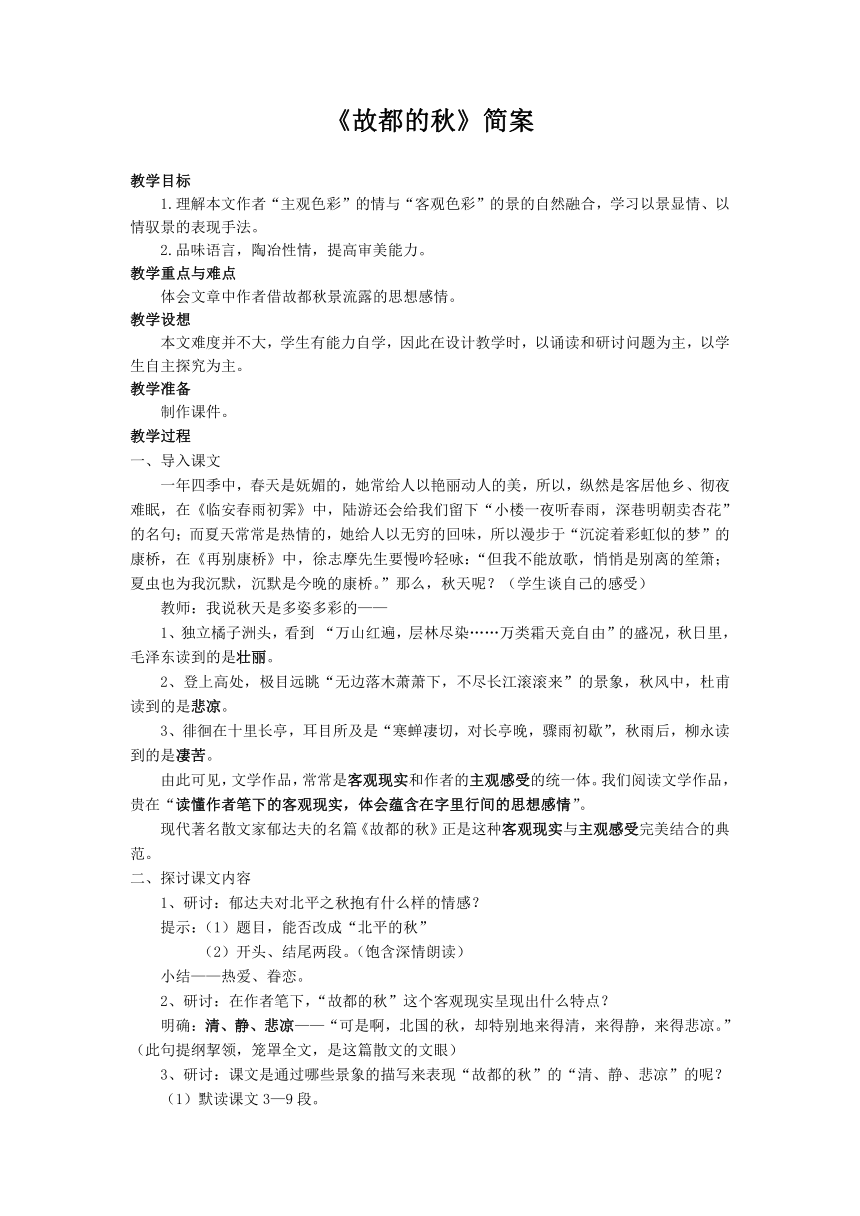 2021-2022学年统编版高中语文必修上册 14.1《故都的秋》教案