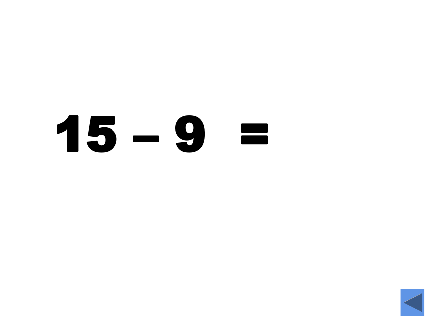 6.3 14、15减几 （课件） 数学一年级上册-西师大版(共17张PPT)