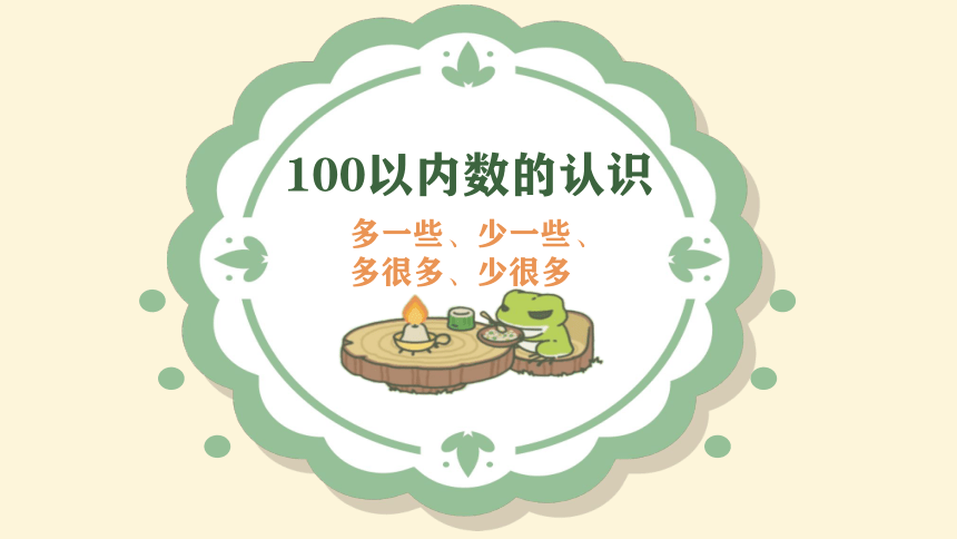 一年级下册数学课件—第四单元《多一些、少一些、多得多、少得多》人教版（23页ppt）