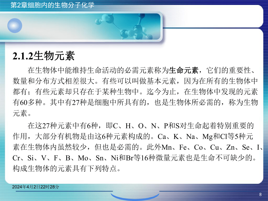 2.1生物分子概论 课件(共42张PPT)- 《环境生物化学》同步教学（机工版·2020）