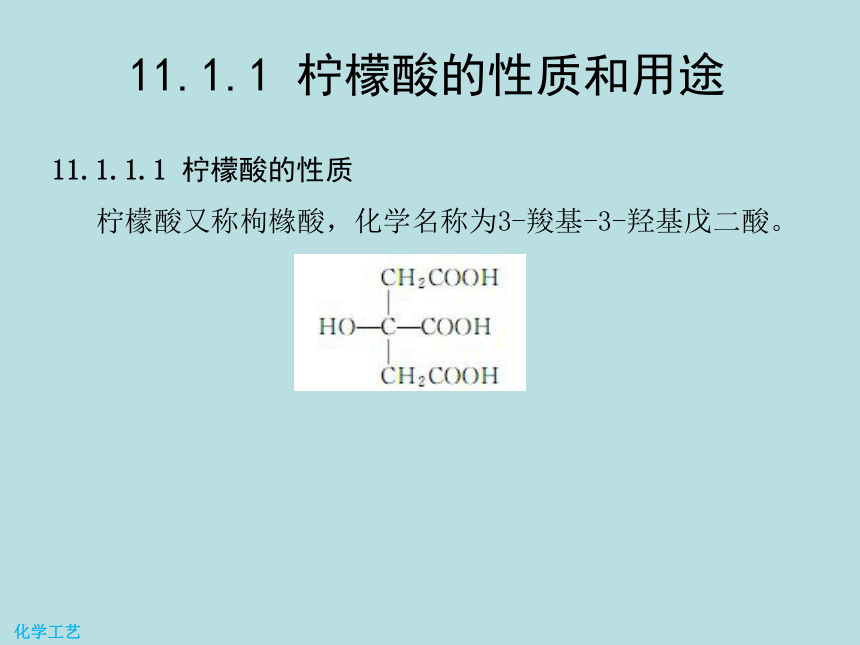 11 柠檬酸的生产 课件(共17张PPT)-《化学工艺（第二版） 》同步教学（化工版）