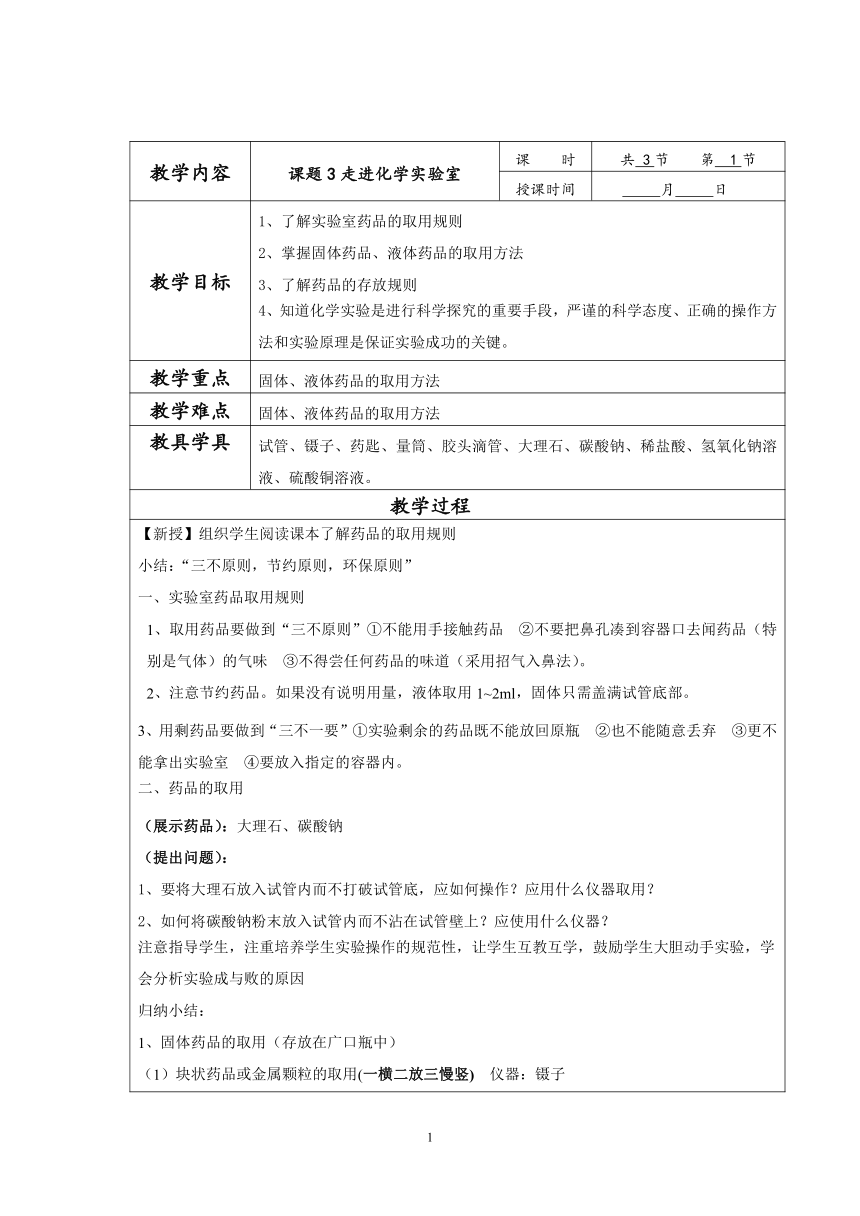 人教版化学九年级上册  第一单元 课题3 走进化学实验室 教案（表格式）