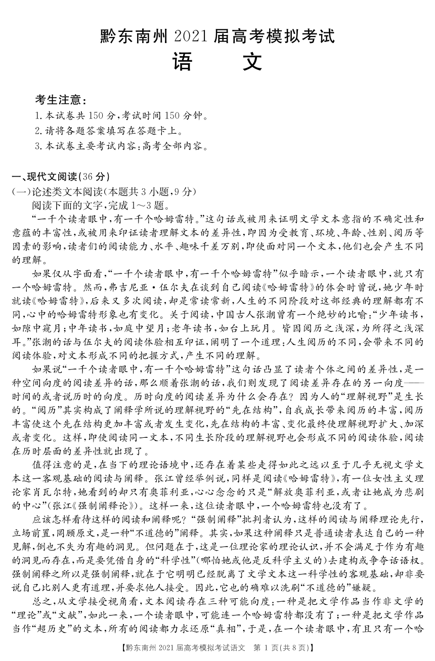 贵州省黔东南州2021届高三下学期3月高考模拟考试语文试卷 PDF版（可编辑）含答案