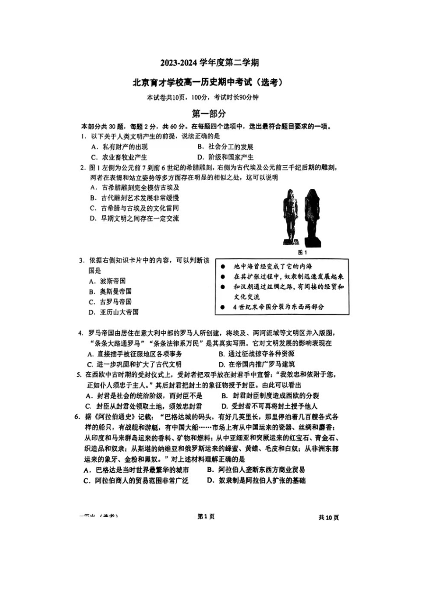 北京市育才学校2023-2024学年高一下学期期中考试历史（选考）试题（PDF版无答案）