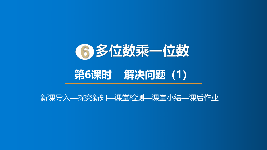 人教版数学三年级上册6多位数乘一位数  解决问题（1）课件（18张PPT)