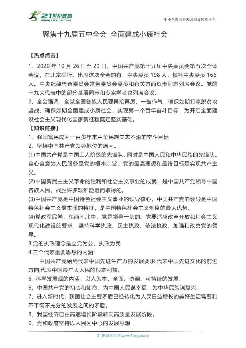 【直击2021年道法中考】专题复习学案一  聚焦十九届五中全会 全面建成小康社会