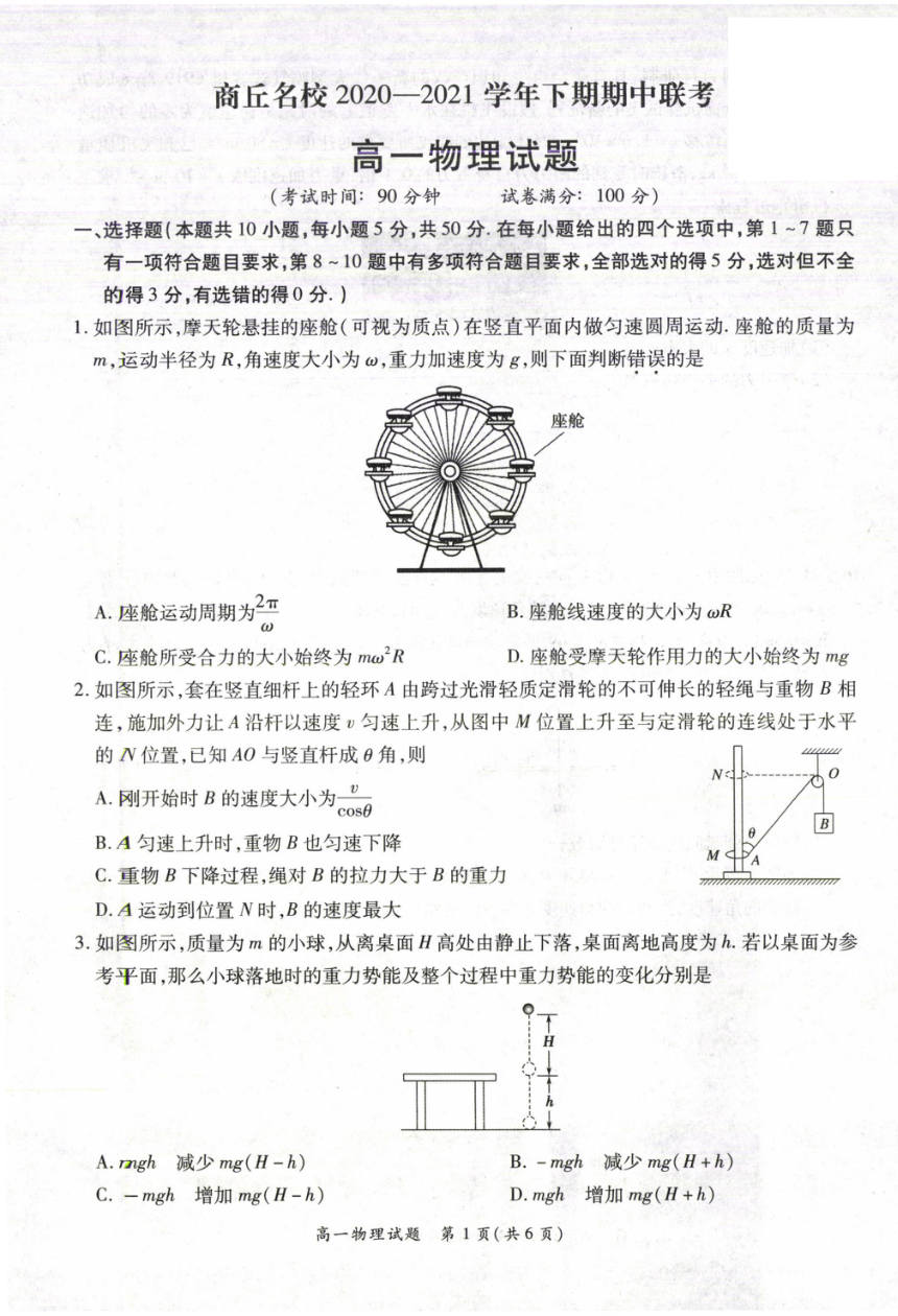 河南省商丘名校2020-2021学年高一下学期期中联考物理试题 扫描版含答案