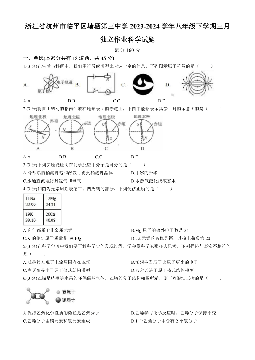 浙江省杭州市临平区塘栖第三中学2023-2024学年八年级下学期三月独立作业科学试题（含答案）