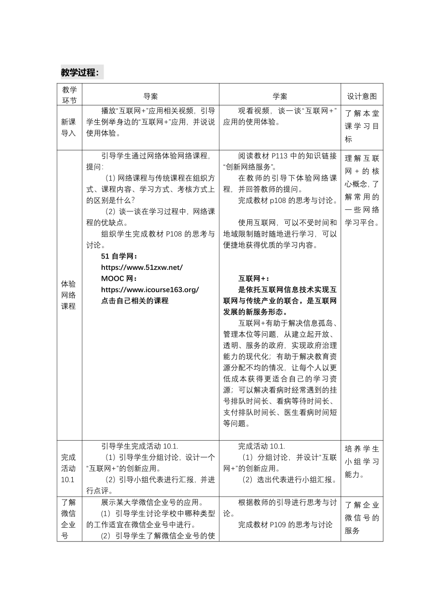 项目十 体验“互联网+”应用一一了解创新网络服务 教学设计　2022—2023学年沪科版（2019）高中信息技术选择性必修2