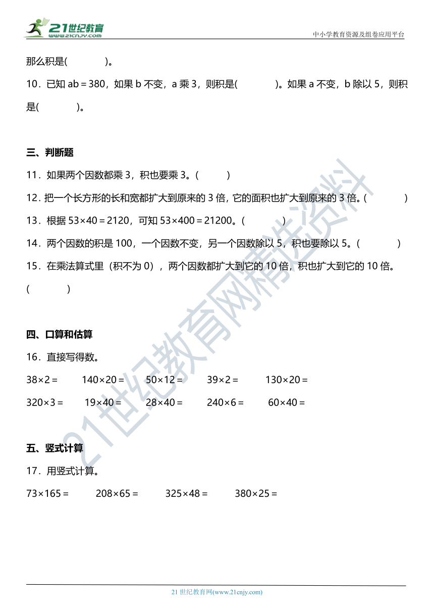 （2022秋季新教材）人教版 四年级上册4.3《积的变化规律》同步练习（含答案）