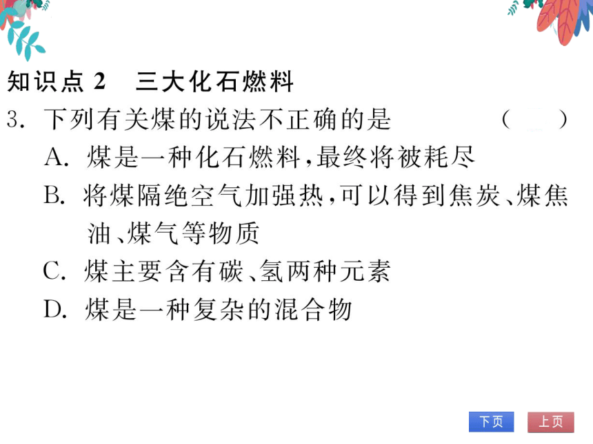 【人教版】化学九年级上册 第七单元 课题2  燃料的合理利用与开发 习题课件