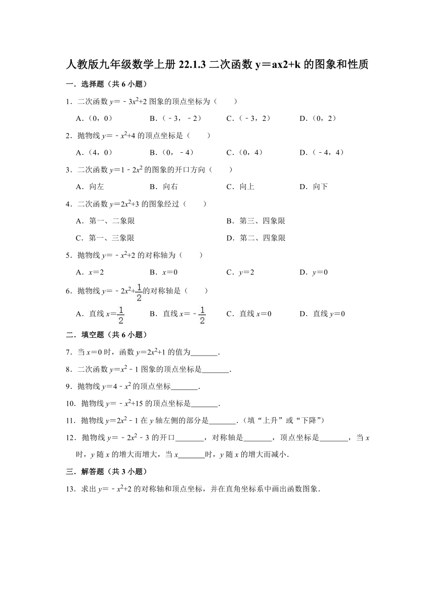 22.1.3二次函数y＝ax2 k的图象和性质-人教版九年级数学上册练习（Word版 含解析）