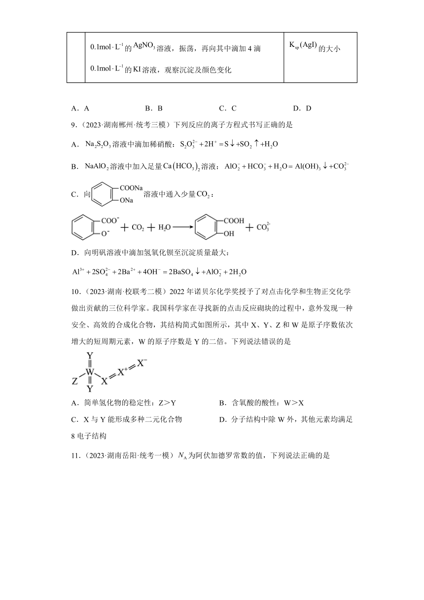 2023届高考化学各省模拟试题汇编卷（五）（湖南专版）（含解析）