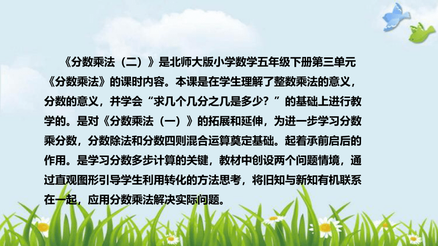 北师大版数学五年级下册《分数乘法（二）》说课稿（附反思、板书）课件(共39张PPT)