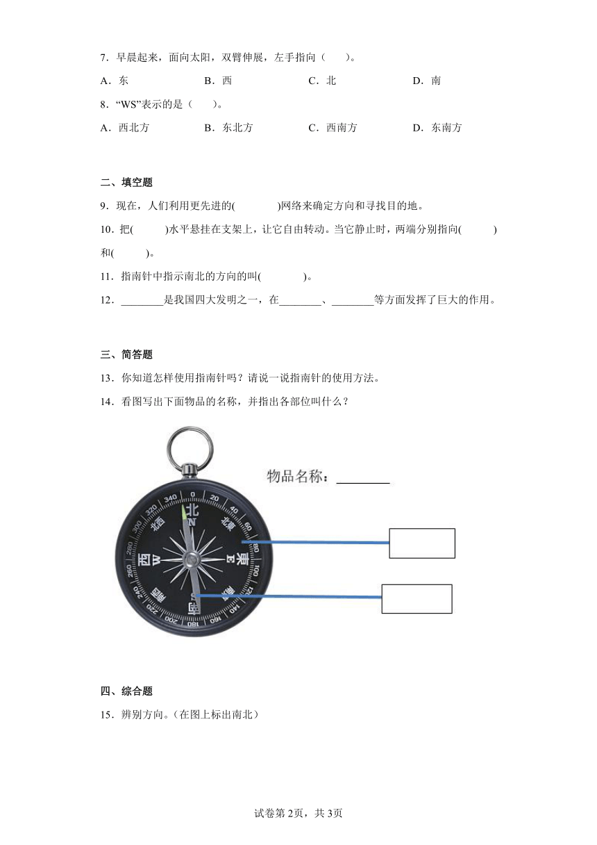 苏教版 二年级下册第二单元第6课自制指南针一课一练（含答案）