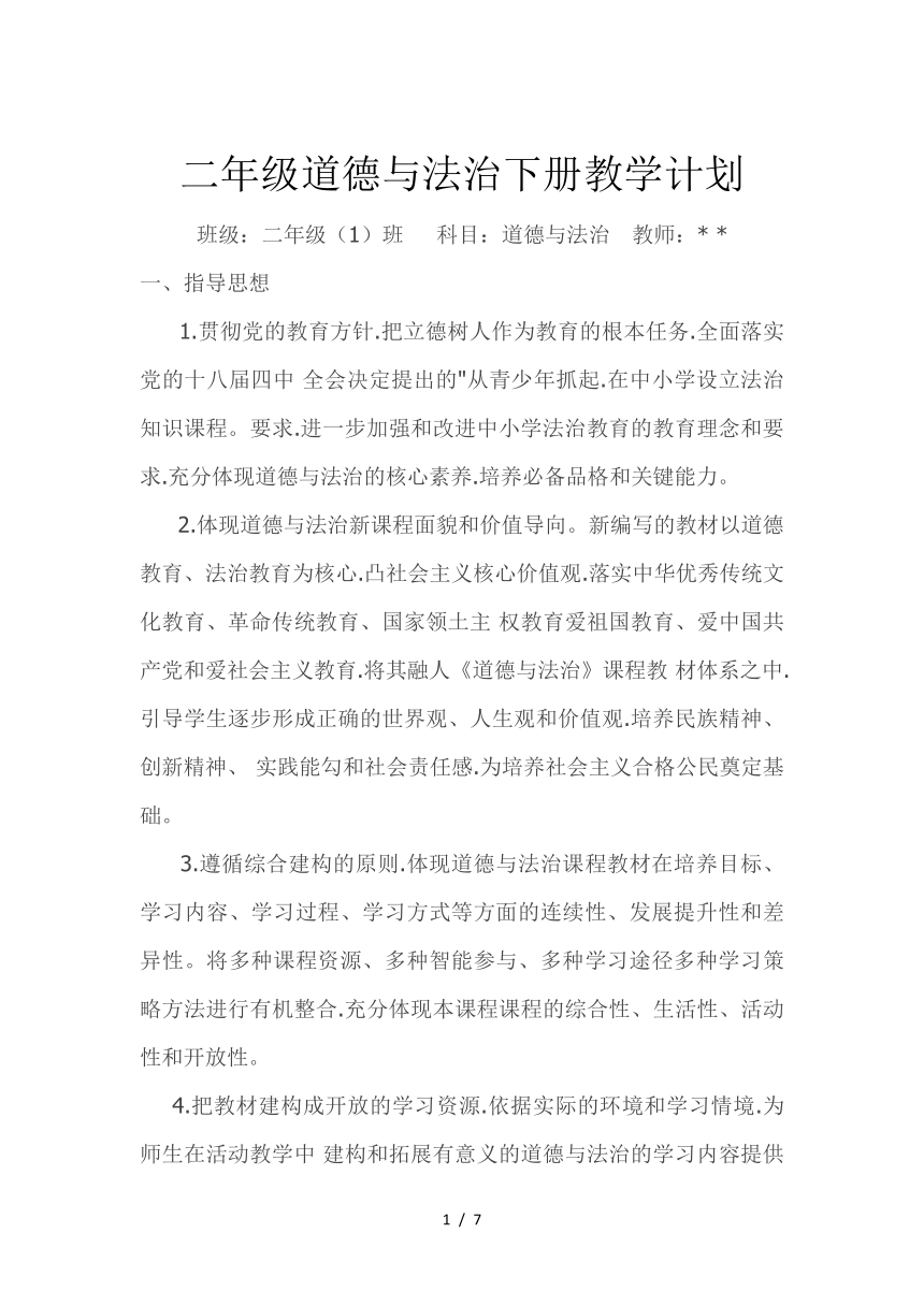 二年级道德与法治下册教学工作计划