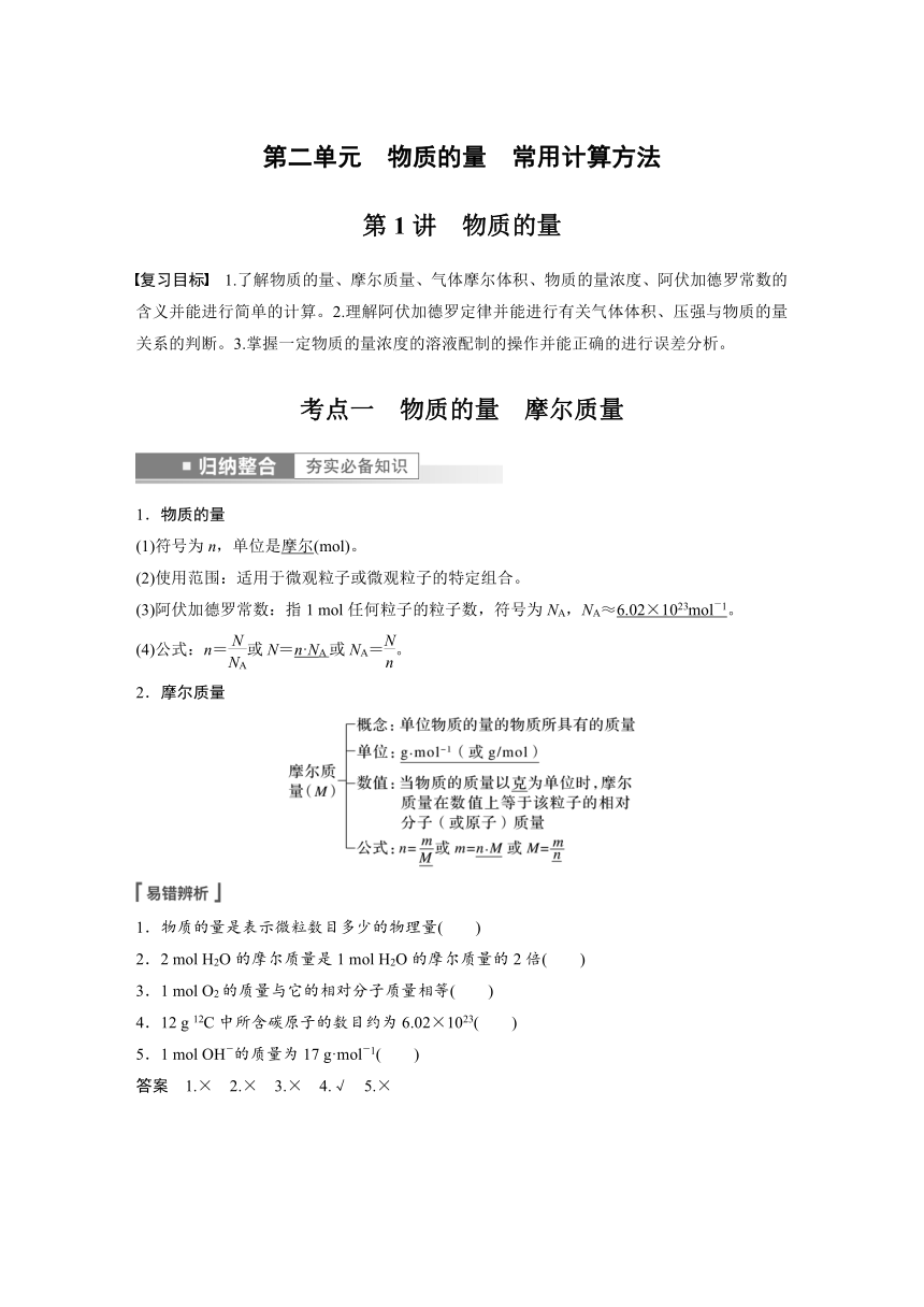 2023年江苏高考 化学大一轮复习 专题1 第二单元 第1讲　物质的量（学案+课时精练 word版含解析）