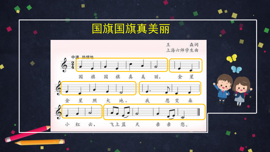 人音版（北京）一年级年级上册音乐《国旗国旗真美丽》 课件(共29张PPT)