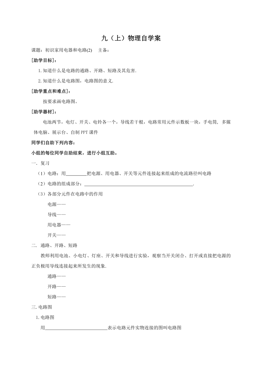 2022-2023学年初中物理九上（江苏专版）——（苏科版）13.1初识家用电器和电路2 学案（Word版无答案）