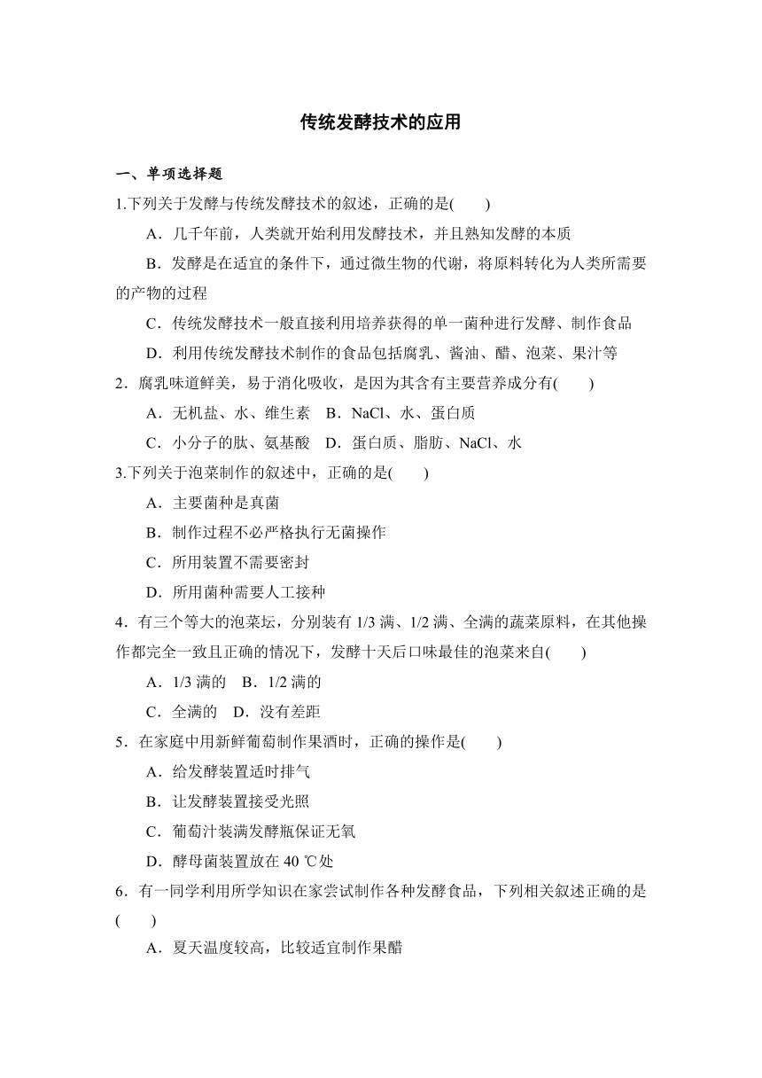 2021-2022学年高二生物人教版（2019）选择性必修3--1.1 传统发酵技术的应用 同步练习  （含答案）