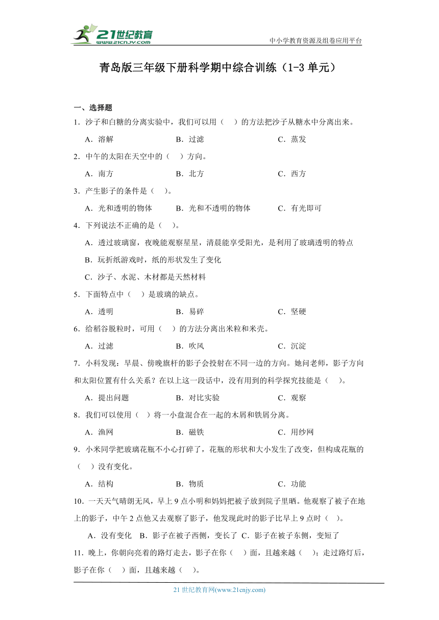 青岛版（六三制2017秋）三年级下册科学期中综合训练（1-3单元）（含答案）