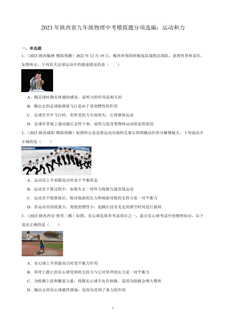 2023年陕西省九年级物理中考模拟题分项选编：运动和力（含解析）