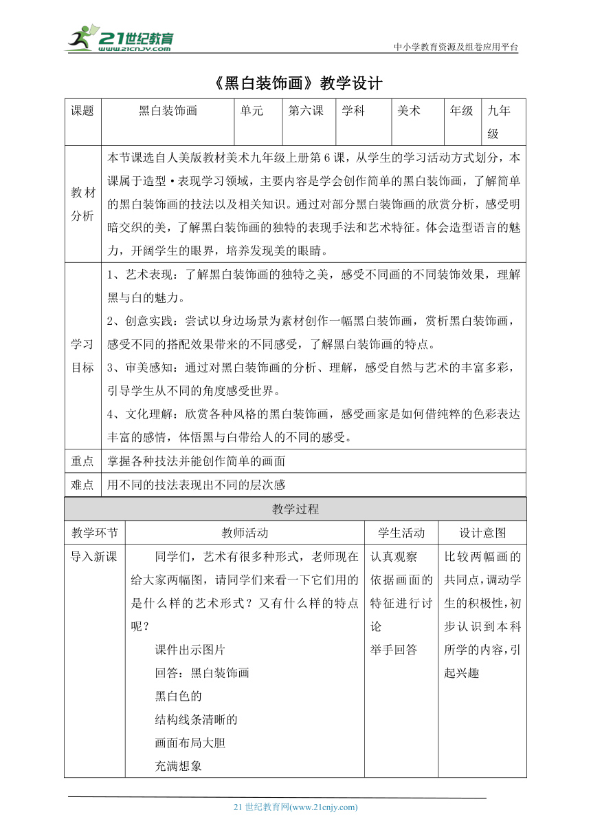【核心素养目标】人美版九年级上册第6课《黑白装饰画》教案