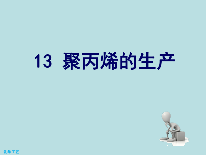 13 聚丙烯的生产 课件(共22张PPT) -《化学工艺（第二版） 》同步教学（化工版）