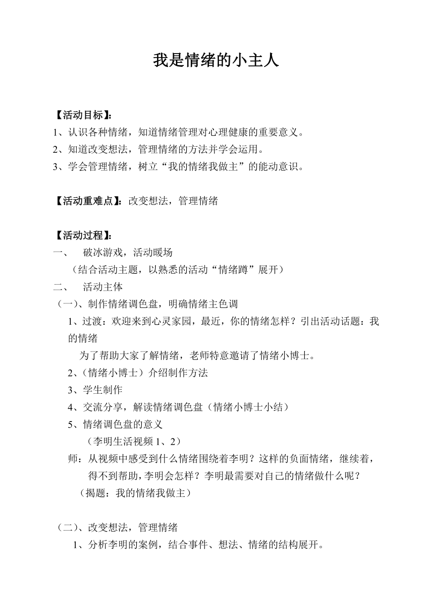 辽大版  四年级上册心理健康 第九课 我是情绪的小主人｜教案